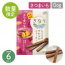 【きなり】しっとりやわらかジャーキー 数量限定!さつまいも 6本入 犬 おやつ 乳酸菌 国産 【ペットフード】