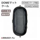 【AIRBUGGY エアバギー】ドームマットクール ラージサイズ ドッグカート ペットカート ドッグキャリー 小型犬 中型犬 犬 猫 ペット 日本製 正規販売店