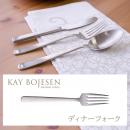 Grand Prix ディナーフォーク(マット加工)カイボイスン カトラリー KAY BOJESEN Cutlery 日本製