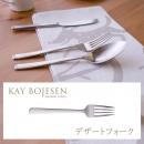 Grand Prix デザートフォーク(マット加工)カイボイスン カトラリー KAY BOJESEN Cutlery 日本製