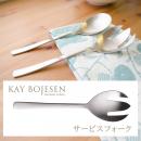 Grand Prix サービスフォーク(マット加工) カイボイスン カトラリー KAY BOJESEN Cutlery 日本製