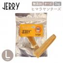 【JERRY ジェリー】100%ナチュラル ヒマラヤンチーズ 通常型 Large(1本)130g 犬 おやつ チーズ デンタルケア【ペットフード】
