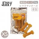 【JERRY ジェリー】100%ナチュラル ヒマラヤンチーズ 骨型 XS(3本入)80g 犬 おやつ チーズ デンタルケア【ペットフード】【ネコポス対応】