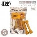 【JERRY ジェリー】100%ナチュラル ヒマラヤンチーズ 骨型 Small(2本入)120g 犬 おやつ チーズ デンタルケア【ペットフード】