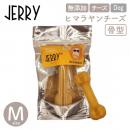 【JERRY ジェリー】100%ナチュラル ヒマラヤンチーズ 骨型 Medium(1本)120g 犬 おやつ チーズ デンタルケア【ペットフード】