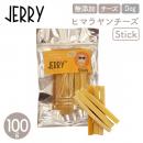 【JERRY ジェリー】100%ナチュラル ヒマラヤンチーズ Stick 100g 犬 おやつ チーズ デンタルケア【ペットフード】【ネコポス対応】