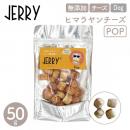 【JERRY ジェリー】100%ナチュラル ヒマラヤンチーズ POP 50g 犬 おやつ チーズ デンタルケア【ペットフード】【ネコポス対応】