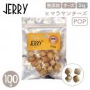 【JERRY ジェリー】100%ナチュラル ヒマラヤンチーズ POP 100g 犬 おやつ チーズ デンタルケア【ペットフード】
