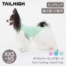 【TAILHIGH テールハイ】ダブルクーリングガード Go2 Cooling Guard Top XXS,XSサイズ 全3色 ドッグウェア 犬用 冷感 UVカット 収納ポーチ付き 超小型犬 小型犬
