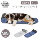 【MANDARINE BROTHERS マンダリンブラザーズ】アイシーコージーミニマット ICY COZY MINI MAT マット 接触冷感 犬