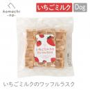 【komachi-na- コマチナ】いちごミルクのワッフルラスク 1枚 おやつ トリーツ ドッグフード 犬 ペット【ネコポス】
