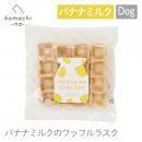 【komachi-na- コマチナ】バナナミルクのワッフルスラスク 1枚 おやつ トリーツ ドッグフード 犬 ペット【ネコポス】