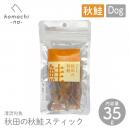 【komachi-na- コマチナ】秋田の秋鮭 スティック 35g おやつ トリーツ ドッグフード 犬 ペット こまちな