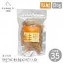 【komachi-na- コマチナ】秋田の秋鮭の切り身 35g おやつ トリーツ ドッグフード 犬 ペット こまちな