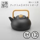 【山形鋳物 鋳心ノ工房】ティケトル S ホワイトオーク1.2L 鉄瓶 日本製 直火 IH対応 おしゃれ【クラフト】【伝統工芸品】