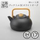 【山形鋳物 鋳心ノ工房】ティケトル M ホワイトオーク1.7L 鉄瓶 日本製 直火 IH対応 おしゃれ【クラフト】【伝統工芸品】