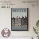 【ViSSEVASSE ヴィゼヴァゼ】インテリアポスター アムステルダムの運河と家々 30×40cm フレームセット おしゃれ  ポスター アート デンマーク【北欧】【ギフト】