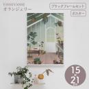 【ViSSEVASSE ヴィゼヴァゼ】インテリアポスター オランジェリー 15×21cm フレームセット おしゃれ  ポスター アート デンマーク【北欧】【ギフト】