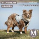 【cani.cool カニクール】クールジャケット Mサイズ  クールコート ドッグウェア 犬 cani cool Cani Cool CANI COOL【ペット】【暑さ対策】【サイズ交換対応】