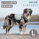 【cani.cool カニクール】クールジャケット Lサイズ  クールコート ドッグウェア 犬 cani cool Cani Cool CANI COOL【ペット】【暑さ対策】【サイズ交換対応】