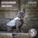 【cani.cool カニクール】クールジャケット Sサイズ  クールコート ドッグウェア 犬 cani cool Cani Cool CANI COOL【ペット】【暑さ対策】【サイズ交換対応】