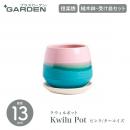 【PLUS GARDEN プラスガーデン】Kwilu Pot クウィルポット 直径13cm ピンク/ターコイズ 植木鉢 受皿セット プランター【信楽焼】【ガーデニング】