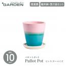 【PLUS GARDEN プラスガーデン】Pallot Pot パロットポット 直径10cm ピンク/ターコイズ 植木鉢 受皿セット プランター【信楽焼】【ガーデニング】