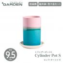 【PLUS GARDEN プラスガーデン】Cylinder Pot S シリンダーポットS 直径9.5cm ピンク/ターコイズ 植木鉢 受皿セット プランター【信楽焼】【ガーデニング】