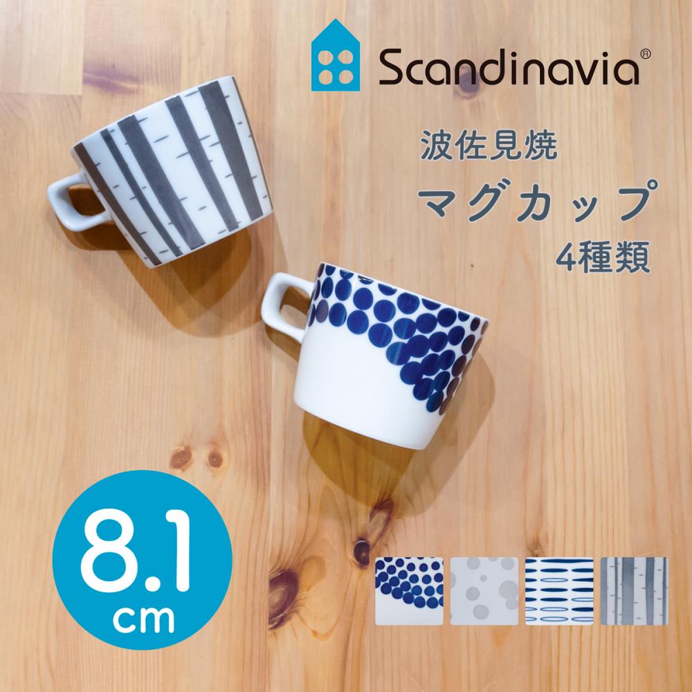 スカンジナビア マグカップ 4種類 直径約8.1cm 波佐見焼 カップ【ホーム】【食器】