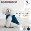 【HARTWELLDOG ハートウエルドッグ】タオルでやさしく包むリラックスウェア ペットウェア ドッグウェア 犬【ペット】【ウェア】