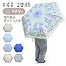 【KODUE HIBINO ひびのこづえ】晴雨兼用 折りたたみ傘 日傘 おしゃれ UVカット率99.9% 遮光率99.9% 遮熱