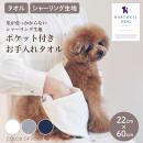 【HARTWELLDOG ハートウエルドッグ】ポケット付きお手入れタオル ペット用タオル バスタオル 犬【ペット】【タオル】