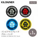 【KILONAINER キロナイナー】 ゾンビアウトブレークグロー パッチ 5.7cm 全4色 ドッグウェア ワッペン パッチ 犬用 【ペット】【ウェア】
