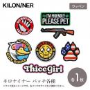 【KILONAINER キロナイナー】 パッチ 各種 カスタマイズ ドッグウェア ワッペン パッチ 犬用 【ペット】【ウェア】