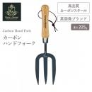 【Kent & Stowe ケントストー】K&S カーボンハンドフォーク 炭素鋼 Hand Fork, Carbon Steel カーボンスチール 花壇 プランター ハンドフォーク 園芸 除草 庭仕事