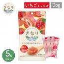 【きなり】くちどけやわらかゼリー いちごミックス ( 5g×10本 )  犬 おやつ 乳酸菌 国産 【ペットフード】