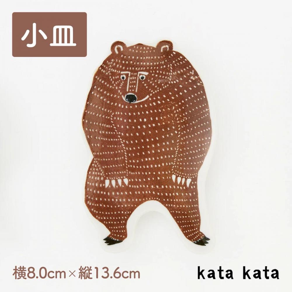 小皿 くま 茶 katakata 約8cm×13.6cm 印判手皿 倉敷意匠 【ホーム】 【食器】