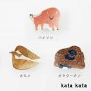 豆皿 バイソン カモメ オラウータン katakata 約11cm×8cm 【ホーム】 【食器】