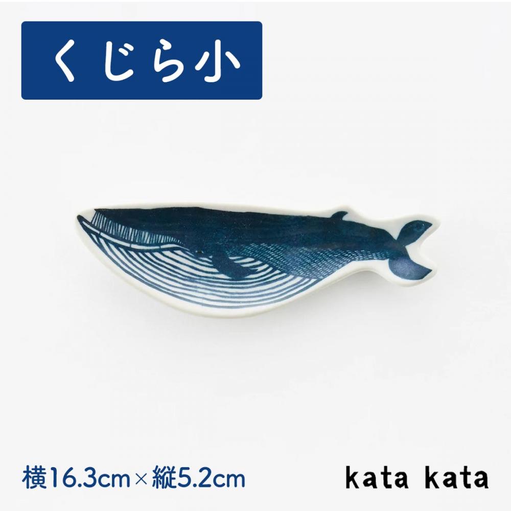 小皿  くじら(小) katakata 約16.3cm×5.2cm 印判手皿 【ホーム】 【食器】