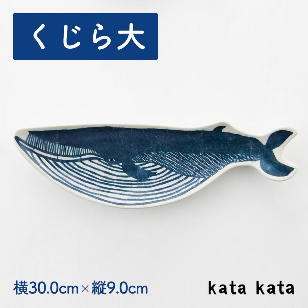 小皿  くじら(大) katakata 約30cm×9cm 印判手皿 【ホーム】 【食器】