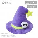 【FAD ファッド】ハットトイ ハロウィン/スカル ドッグトイ 犬用 スクイーカー 【ペット】【おもちゃ】【ハロウィン】