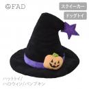 【FAD ファッド】ハットトイ ハロウィン/パンプキン ドッグトイ 犬用 スクイーカー 【ペット】【おもちゃ】【ハロウィン】