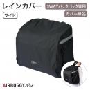 【AIRBUGGY エアバギー】3ウェイバックパックキャリー レインカバー ワイド 雨除け 雨カバー リュックキャリー ドッグリュック ペットリュック 正規販売店