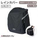 【AIRBUGGY エアバギー】3ウェイバックパックキャリー レインカバー レギュラー 雨除け 雨カバー リュックキャリー ドッグリュック ペットリュック 正規販売店