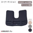 【AIRBUGGY エアバギー】コーナークッション コットン ベージュ メランジグレイ デニム ドッグバギー ペットバギー 正規販売店