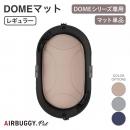 【AIRBUGGY エアバギー】DOME3 ドームマット レギュラー ベージュ メランジグレー デニム ドッグバギー ペットバギー 正規販売店