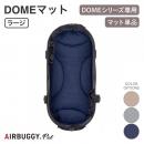 【AIRBUGGY エアバギー】DOME3 ドームマット ラージ ベージュ メランジグレー デニム ドッグバギー ペットバギー 正規販売店