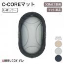 【AIRBUGGY エアバギー】DOME3 体圧分散に優れたシーコアマット レギュラー C-CORE MAT REGULAR ベージュ メランジグレー デニムドッグバギー ペットバギー 正規販売店