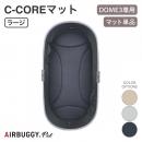 【AIRBUGGY エアバギー】DOME3 体圧分散に優れたシーコアマット ラージ C-CORE MAT  LARGE ベージュ メランジグレー デニムドッグバギー ペットバギー 正規販売店