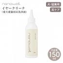 【nanowell ナノウエル】イヤークリーナ 愛犬愛猫用耳洗浄液 150ml 耳洗浄 耳掃除  ニオイケア コーティング 皮脂落とし 肌洗浄 拭き取り おうちケア 日本製 犬 猫【ペット】